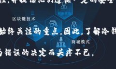 冷钱包（Cold Wallet），作为一种 cryptocurrency 资产