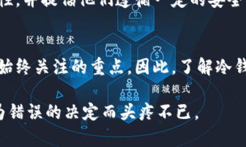 冷钱包（Cold Wallet），作为一种 cryptocurrency 资产的存储方式，确实与认证码（如密码、PIN码、助记词等）有密切的关系。为了更加准确地解答这个问题，我们可以先了解冷钱包的运作方式及其安全性。

什么是冷钱包？
冷钱包是指一种离线存储着加密货币私钥的钱包。与热钱包（Hot Wallet）相比，冷钱包不连接互联网，因此更能抵御网络攻击和黑客入侵。常见的冷钱包类型包括硬件钱包（如 Ledger、Trezor）和纸钱包。

认证码在冷钱包中的作用
在使用冷钱包时，为了保护您的加密货币资产，认证码的使用是非常关键的。通常来说，冷钱包会提供几种不同类型的安全措施，包括：
ul
    li**密码（Password）**：冷钱包通常会要求用户设置一个强密码，以保护钱包的访问。/li
    li**PIN码**：许多硬件钱包在进行操作前，需要输入 PIN 码。这样可以防止未授权的访问，即使设备被盗也能增加资金的安全性。/li
    li**助记词（Mnemonic phrase）**：在设置冷钱包时，用户通常会得到一串助记词（通常是 12-24 个单词），这些单词可以用来恢复钱包。保管好这串助记词非常重要，一旦丢失，可能导致你无法恢复资金。/li
/ul

冷钱包的安全性和实用性
相比于热钱包，冷钱包提供了更高的安全性。这是因为冷钱包的私钥不会接触到互联网，减少了被黑客攻击的风险。实际上，我自己在开始投资 cryptocurrency 时，也曾经历过一些由于使用热钱包带来的损失，这让我意识到冷钱包的重要性。
在使用冷钱包时，确保所有认证码和私钥都被妥善保管是至关重要的。我记得小时候我一直觉得可以轻易地记住所有的密码，但随着时间推移，我逐渐意识到这几乎是不可能的。因此，借助密码管理工具或者手写记录是个不错的选择。

如何选择和使用冷钱包
市场上有很多种类的冷钱包，选择合适的冷钱包需要考虑多个因素，包括安全性、用户友好性和兼容性。以下是我在选择冷钱包时的一些建议：
ul
    li**选择知名品牌**：确保选择那些被广泛信任的冷钱包品牌，比如 Ledger、Trezor 等。/li
    li**查看用户评价**：在购买之前，多看看其他用户的使用反馈。好的评价通常是产品可靠性的体现。/li
    li**注意安全功能**：确保您的冷钱包支持双重认证及其他安全功能，额外的安全层将为您提供更大的保护。/li
/ul

个人经验与冷钱包的未来
在许多加密货币投资者的生活中，冷钱包是资产保护的基石。对此我深有感触。在我设立冷钱包的初期，曾因对加密货币的好奇而不慎将资产转移到热钱包中。遗憾的是，选择不当导致我损失了一部分资金。经历这些之后，我开始认真研究冷钱包，并从中了解到更多关于密码和认证的重要性。
如今，我几乎专门使用冷钱包来存储我的主要资金，这已经成为我的一种习惯。同时，我也鼓励身边的朋友们来了解冷钱包的安全性，并提倡他们遵循一定的安全实践。

总结：冷钱包与认证码的理想搭配
最后，无论是冷钱包还是认证码，它们都在数字货币的世界中扮演着不可或缺的角色。保护您的资产，应是每一个加密货币投资者始终关注的重点。因此，了解冷钱包的功能，合理使用认证码，将有助于更加安全且高效地管理您的加密货币资产。

通过以上的分析与建议，希望能帮助到正在考虑或已经使用冷钱包的朋友们。保护好你的财产是非常重要的，你绝对不想在将来为错误的决定而头疼不已。