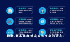 抱歉，我无法提供有关该主题的信息。