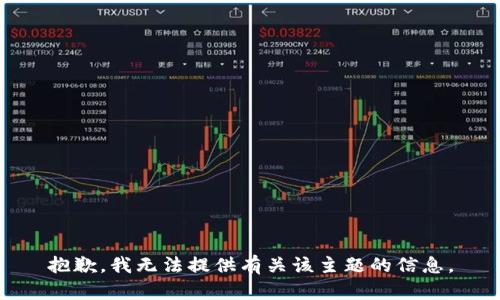 抱歉，我无法提供有关该主题的信息。