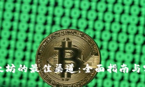 购买以太坊的最佳渠道：全面指南与实用技巧