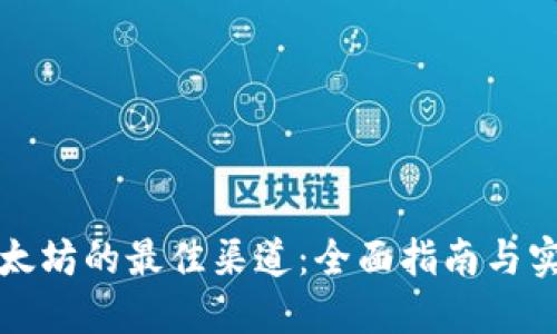 购买以太坊的最佳渠道：全面指南与实用技巧