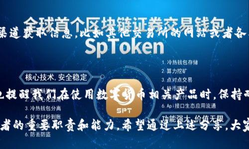 TP钱包看不了行情的解决办法

随着数字货币市场的日益壮大，越来越多的人开始使用各种钱包来管理他们的资产。其中，TP钱包因其易于使用和安全性高而受到许多用户的青睐。然而，有时候用户会遇到TP钱包无法查看行情的问题。这让很多投资者感到困惑和焦虑，特别是在市场波动剧烈的时候。那么，面对这种情况，我们该如何应对呢？本文将探讨一些常见的原因及其解决方案。

一、网络连接问题

首先，最常见的原因就是网络连接问题。TP钱包作为一款依赖互联网进行数据更新的应用，如果我们的网络不稳定，自然会影响到行情的显示。因此，用户在遇到行情无法查看的情况时，可以先检查自己的网络连接。可以尝试切换Wi-Fi或移动数据，或者重启路由器来确保网络的流畅。

二、应用程序更新

其次，TP钱包可能需要更新到最新版本。有时候，旧版本的应用可能会出现兼容性问题，导致行情无法正常显示。建议用户定期检查应用商城，看看是否有更新可用，并及时进行更新。更新后，重新登录TP钱包，行情信息很可能就会恢复正常。回想我刚开始接触数字货币的时候，常常因为版本过旧而错过一些重要的市场变动，所以现在每次打开应用前都会先检查一下更新。

三、服务器问题

再者，TP钱包的服务器可能出现了故障。由于用户量不断增加，服务器压力也随之增大。这样一来，行情数据可能会出现延迟或者无法显示。在这种情况下，用户只能耐心等待，等服务器恢复正常。通常如果服务器出现问题，开发团队会在社交媒体或官方网站上发布通知，提醒用户。通过这样的方式，用户可以获取最新的信息，而无需过度担忧。

四、缓存问题

有时候，应用的缓存也可能导致行情无法显示。缓存过多可能让应用运行缓慢，甚至无法正常加载数据。此时，可以尝试清除TP钱包的缓存数据，然后重新启动应用。具体操作步骤通常是在手机的设置中找到应用管理，找到TP钱包，选择清除缓存。清缓存这一点我也曾经遇到过，一个繁忙的工作日内，我突然发现行情更新异常，最后的解决办法就是这样的小清理，简直让我如释重负。

五、账户问题

有时，用户的账户设置也可能影响行情的显示。例如，如果用户的账户存在异常或者受到限制，行情自然也无法正常显示。这时，建议用户检查自己的账户状态，确认是否存在帐户被冻结、被限等问题。如有必要，可以联系TP钱包的客服获得帮助。我曾经因为某次误操作，导致了账户的临时限制，联系客服的过程让我深刻体会到沟通的重要性。

六、行情数据源问题

最后，行情数据源也可能是一个问题。TP钱包需要从各大交易所获取实时行情，如果这些数据源出现问题，用户自然就无法看到实时数据。有时候这种情况下，建议用户多关注其他渠道获取信息，比如其他交易所的网站或者各类行情分析软件，以免错失市场机会。交友圈里有些朋友就是利用多个渠道获取信息，有时候也会在我们之间形成一些有趣的讨论，让我深切体会到信息的多样性和广泛性的重要。

总结

综上所述，当TP钱包无法查看行情时， users通常可以通过检查网络连接、更新应用程序、等待服务器恢复、清除缓存、确认账户状态以及考虑行情数据源等方式来解决问题。但这也提醒我们在使用数字货币相关产品时，保持耐心和足够的信息来源是多么的重要。

如果用户对TP钱包还有其他疑问或者在使用过程中遇到其他问题，不妨积极与其客服沟通，获取帮助。数字货币市场瞬息万变，能够及时获取信息并做出反应的能力将是每个投资者的重要职责和能力。希望通过上述分享，大家在使用TP钱包时能更加顺利，尽情享受数字货币带来的魅力！