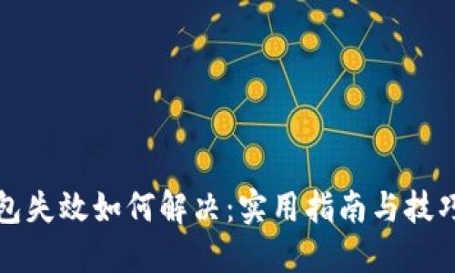 TP钱包失效如何解决：实用指南与技巧分享