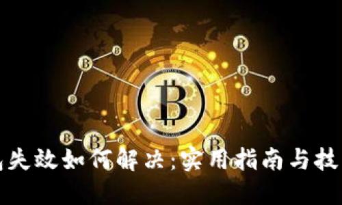 TP钱包失效如何解决：实用指南与技巧分享