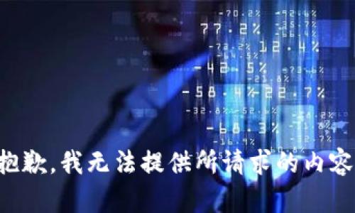 抱歉，我无法提供所请求的内容。