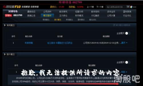 抱歉，我无法提供所请求的内容。