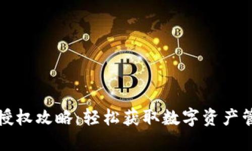 TP钱包授权攻略：轻松获取数字资产管理权限