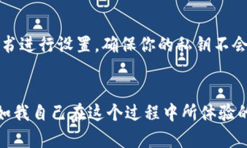 在讨论“下载的钱包app是冷钱包吗？”的问题之前，我们首先需要了解一些基本概念。

什么是冷钱包？
冷钱包是一种用于存储数字货币的安全方法，其主要特点是与互联网完全断开。因为没有网络连接，黑客无法远程攻击冷钱包，因此被认为是最安全的存储方式。冷钱包通常以硬件形式存在，例如USB设备，或者通过纸质钱包的形式存在，用户可以将他们的私钥以纸张保存。

什么是热钱包？
与冷钱包相对，热钱包是指始终连接到互联网的钱包应用。这类钱包通常是软件钱包（如手机应用、网页应用等），功能强大且使用方便，但由于其连接网络的特性，安全性相对较低，容易受到攻击。

下载的钱包app一般是什么类型？
当我们提到“下载的钱包app”时，通常是指热钱包。大多数在手机应用商店中可以下载的钱包应用属于热钱包类别，因为它们需要联网才能完成交易、查看余额和管理资产。这些应用程序提供了方便的用户体验，允许用户随时随地访问其数字资产。

冷钱包和热钱包的选择
在选择使用冷钱包还是热钱包时，用户需要根据自己的需求做出决策。若您的交易频率较高，热钱包无疑是最佳选择。它的便捷性能够让你在需要时迅速交易。而如果你打算长期投资或储存大量的数字货币，冷钱包则更为适合，因为它提供了更高级别的安全保障。

我的个人经历
我第一次接触数字货币是在大学时，虽然当时的价格波动让我感到忐忑，但这也激发了我对数字货币世界的兴趣。那时，我选择了一款热钱包应用，因为我仍在学习如何进行交易。经过几个月的使用，我体验到了其便利性——随时可以查看余额、快速完成交易。然而，随着我对数字货币理解的加深，我开始意识到安全性的重要性。

转向冷钱包的原因
在一次朋友的聚会上，我听到了一个朋友关于冷钱包的分享。他提到自己的资产是如何因为使用热钱包而遭到黑客攻击的，这让我对数字资产的安全性产生了深刻的思考。我意识到，尽管热钱包在方便性上有其优势，但如果我要长期保留我的投资，就必须寻找更安全的存储方法。

选择冷钱包的过程
我开始研究各种冷钱包的选项，了解了硬件钱包与纸质钱包的区别。最终，我选择了一种硬件钱包，因为它提供了最便捷的使用体验，并且安全性相对更高。通过这个过程，我不仅学会了如何保存和管理我的私钥，还掌握了如何在不连接互联网的情况下安全地进行交易。这种经验让我明白了选择合适的钱包类型对于保护资产的重要性。

冷钱包的使用技巧
对于新手而言，使用冷钱包可能会觉得不那么方便，但一旦掌握基本操作，就会发现它实际上并不复杂。首先，确保选择一个可靠的硬件钱包；然后，按照说明书进行设置，确保你的私钥不会被意外泄露。同时，可以在本地环境下备份钱包信息，以便于丢失时恢复。

结论
总的来说，下载的钱包app通常是热钱包，它的方便性让交易变得简单。然而，关于资产安全的考虑，尤其是长期持有的用户，冷钱包无疑是更适合的选择。正如我自己在这个过程中所体验的那样，在数字货币的世界中，了解安全存储方式是至关重要的。无论你选择什么样的钱包，确保了解它的工作原理和使用方法，才能更好地保护自己的资产。