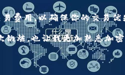 提币到TP钱包的时间取决于多个因素，包括区块链网络的拥堵程度、提币金额、选择的提币方式等。以下是关于这一过程的具体说明：

### 钱包提币的基本流程

1. 提币申请的发起
用户首先需要在Gate.io申请提币。这通常涉及选择要提取的加密货币、输入提币地址（即TP钱包的地址），并选择提币金额。在这里，确保提币地址的正确性是非常重要的，因为一旦发出，交易无法撤回。

2. 交易确认及处理时间
提交提币申请后，Gate.io会处理该请求。处理时间通常在几分钟到几个小时之间，取决于他们的处理速度和系统负载。如果网络繁忙，等待时间可能会增加。

3. 区块链确认时间
一旦Gate.io发送了提币交易，交易需要在区块链网络上被确认。这一过程的时间取决于多个因素，包括区块链的当前拥堵情况和所选的加密货币。一般来说，像Ethereum和Bitcoin这样的热门货币可能会在较短时间内完成确认，但在网络拥堵时也可能拖延。

4. 到达TP钱包后
当提币交易在区块链上得到确认后，相应的资产将被发送到你的TP钱包。在正常情况下，你应该能够在15分钟到一个小时内看到这些资金。如果出现延迟，检查交易状态或钱包地址是否正确可能有助于找到问题所在。

### 影响提币时间的因素

网络拥堵
如果你在一个高峰期进行提币，比如牛市期间，网络可能会因大量交易而显得非常拥堵，这将导致确认时间变长。反之，在交易量较低的时段，提币的速度会更快。

提币费用设置
许多加密货币提币时都会让用户选择网络费用，较高的费用通常会加快交易的确认速度。因此，如果你希望资金能更快到达TP钱包，设置较高的网络费用是个明智的选择。

钱包的处理速度
不同的数字货币钱包处理交易的速度不同。TP钱包作为一个流行的多币种钱包，通常能快速响应，但在某些情况下，钱包的维护或更新也可能使交易确认时间延长。

### 个人经验分享

我的提币经历
在我使用Gate.io提币到TP钱包的过程中，有一次我遇到了网络拥堵的情况。那时我在进行ETH的提币，申请后没多久就发现网络非常繁忙。尽管我设置了较高的交易费用，但最后也等了将近两个小时才看到资金到账。这次经历让我意识到，在选择交易时间时考虑网络状况是多么重要。

### 建议与总结

如何提币体验
在提币时，有几个小技巧可以帮你加快到账速度。首先，选择在交易量较少的时间段进行提币，比如早上或深夜。其次，合理设置交易费用，以确保你的交易优先级足够高，能在拥堵时得到及时处理。

总之，从Gate.io到TP钱包的提币时间可能因多种因素有所不同，通常需要更多的是耐心与细心。每一次操作都是对你技术的一次锻炼，也让我更加熟悉加密货币的各种特性和运作方式。 

希望这些信息能够帮助到你，如果有进一步的问题，随时欢迎探讨。