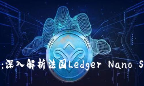 : 安全与便捷并存：深入解析法国Ledger Nano S冷钱包的实用价值