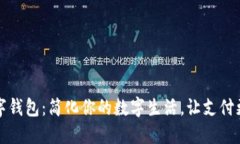 TP数字钱包：简化你的数字生活，让支付更智能