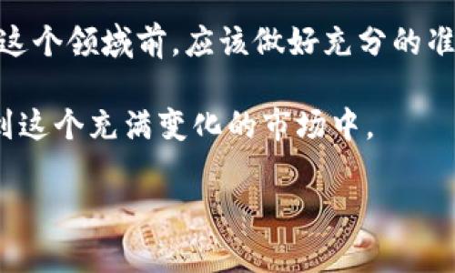 在讨论TP钱包是否有利润之前，我们需要先明确TP钱包的功能和市场机制。TP钱包（TokenPocket）是一个多链数字货币钱包，允许用户存储和管理不同类型的加密货币。同时，它还提供了去中心化应用（DApp）的访问权限，以及与区块链相关的其他服务。

TP钱包的功能和特点
TP钱包不仅仅是一个存储数字货币的工具，它还附带了一些功能，能够帮助用户更好地管理资产。例如，它支持多个区块链网络，包括以太坊、比特币、EOS等，可以说是一个多功能的数字资产管理平台。

此外，TP钱包还提供了去中心化交易（DEX）和各种DApp的接入，用户可以直接通过钱包进行交易或使用不同的区块链应用。这样的设计使得TP钱包不仅是一个简单的数字资产存储工具，更像是一个全面的区块链生态系统的入口。

TP钱包是否有利润？
回答这个问题首先要考虑几方面的因素。

h41. 加密货币的价格波动/h4
加密货币市场以其高波动性著称。TP钱包并不直接创造利润，但如果用户通过TP钱包进行交易，或利用其功能参与挖矿、质押等操作，那么用户的资产增值可能会让他们获得利润。例如，用户可以在TP钱包上进行代币交换，如果抓住了市场的上涨机会，自然就会实现盈利。

h42. 手续费和交易成本/h4
使用TP钱包进行交易时，会涉及到一定的手续费。虽然这部分收入不会直接进入用户的口袋，但它可能成为TP钱包平台本身的收入来源之一。此外，TP钱包可能会与某些DApp或交易平台进行合作，获得收益分成。

h43. 长期持有策略/h4
我曾经告诉一个朋友，如果你相信某个项目的未来，那就长期持有它。我自己的经历是在2017年，我投入了一些资金购买了一种新兴的代币，虽然最初的几个月价格波动很大，但在几年的时间里，这个项目逐渐获得了认可，最终我的投资获得了不错的回报。因此，使用TP钱包的用户可以选择持有一些潜力较大的加密资产，等待市场的成熟和增长。

如何利用TP钱包进行盈利
虽然TP钱包本身不直接产生利润，但通过一些策略，用户还是可以在这一平台上实现财富增长。

h41. 投资新兴代币/h4
TP钱包支持众多新兴代币的存储和交易。用户可以通过市场调研，寻找一些具有潜力的项目并进行投资。在我刚开始接触加密货币时，也曾错过了一些极具潜力的项目，后来才意识到市场的机会无处不在。

h42. 使用质押机制/h4
在TP钱包中，有些代币支持质押，用户可以通过锁定某些代币来获得额外的收益。这就好比我小时候在银行存钱，虽然利息不高，但总归是稳定的增长。在加密世界中，质押同样可以成为稳定的收益来源。

h43. 参与去中心化交易所（DEX）/h4
TP钱包允许用户访问去中心化交易所，用户可以在这里进行代币交易。利用市场的波动，灵活进行短线操作，可以获得额外的收益。我自己在进行交易时，常常会受到市场情绪的影响，有时也因此获得了不少收益，又或者因为频繁买卖而错失了更大的机会。

风险与挑战
当然，在追求收益的同时，风险也是不可忽视的。

h41. 市场波动/h4
加密货币的波动性极大，许多项目可能因为市场情绪而遭受重创。在我曾经的一次投资中，因为没有及时止损，导致重大损失。这让我意识到，在进行投资之前，设置止损点是多么的重要。

h42. 安全风险/h4
尽管TP钱包作为一个相对安全的平台，但网络攻击、钓鱼攻击等风险也是时刻存在的。一旦用户没有做好资产保护，可能会造成不可挽回的损失。我曾看到不少朋友因为点击了错误的链接而丢失了他们的资产，因此，总是提醒周围的朋友要提高网络安全意识。

h43. 项目风险/h4
投资于新兴项目一定要谨慎，很多项目可能隐藏着骗局或根本没有实际应用。我有一次对某个项目充满信心，结果发现这个项目在几个月后就注销了。这让我认识到，不可盲目跟风，要进行充分的研究和评估。

总结
总体来说，TP钱包本身并不直接产生利润，但用户可以通过合理利用其功能和策略，实现财富的增值。加密市场充满机遇，同时也伴随着挑战。每位用户在进入这个领域前，应该做好充分的准备，了解市场动向，设定合理的预期。

在我的经历中，理解市场，灵活交易，以及合理控制风险一直是成功的关键。像TP钱包这样的工具为我们提供了更为便捷的途径，让我们能够更加灵活地参与到这个充满变化的市场中。

不论是在何种情况下，学习和把控风险都是必须的。我相信，未来一定会有更多的工具与平台来帮助我们在这条涌动的浪潮之中，找到自己的方向。