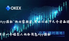 关于“冷钱包App图标”的内容构建，可以从以下
