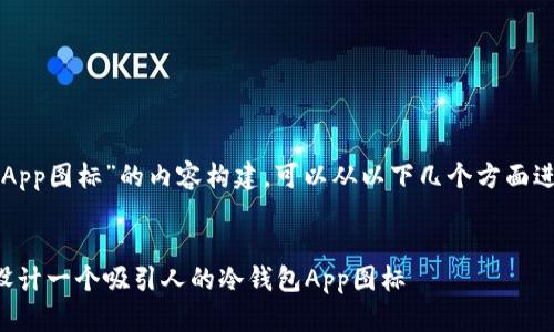 关于“冷钱包App图标”的内容构建，可以从以下几个方面进行详细介绍：


如何选择和设计一个吸引人的冷钱包App图标