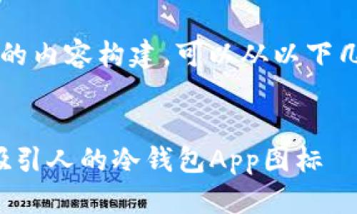 关于“冷钱包App图标”的内容构建，可以从以下几个方面进行详细介绍：


如何选择和设计一个吸引人的冷钱包App图标