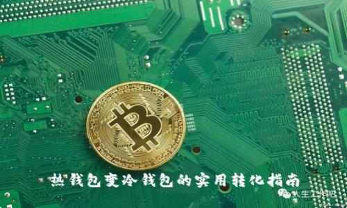 热钱包变冷钱包的实用转化指南