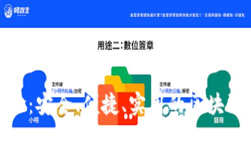 TP钱包使用体验：安全、便捷、实用的区块链数字资产管家