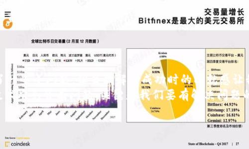天哪，使用TP钱包时，你可能遇到闪退的问题，这确实令人沮丧。我想在这里分享一些我个人的经历和解决方案，帮助你更好地理解这个问题，并找到相应的解决办法。

常见的闪退原因
TP钱包闪退的原因有很多，我们可以从几个方面来分析：
ol
    listrong版本问题：/strong有时候，如果你下载的TP钱包的版本不兼容你的设备，可能会导致闪退。确保你安装的是适合你操作系统版本的最新版本。/li
    listrong网络问题：/strong钱包通常需要稳定的网络连接才能正常使用。如果网络不稳定，可能会导致应用突然关闭。/li
    listrong内存不足：/strong如果你的手机内存已经逼近极限，TP钱包可能就无法正常运行了。尝试清理一些不必要的文件和应用。/li
    listrong缓存问题：/strong应用的缓存数据可能会导致闪退，定期清理缓存能够帮助解决这个问题。/li
/ol

如何解决TP钱包闪退
我曾经也遇到过类似的问题，特别是在我刚开始使用加密货币钱包时。以下是我通过实际操作解决闪退问题的经验：

h41. 更新或重装应用/h4
首先，可以尝试卸载应用后重新安装最新版本。我记得当时我就是因一个小更新漏掉了，重新下载之后，所有问题都解决了。

h42. 检查网络连接/h4
确保你使用的网络连接是稳定的。如果你正在使用移动数据，可以尝试切换到Wi-Fi网络，反之亦然。有时候，无意中切换网络会让我惊喜地发现闪退问题得以解决。

h43. 清理内存和缓存/h4
在手机设置中找到TP钱包，进入存储选项，清理缓存。每次当我清理完缓存，应用的运行速度都会变得更快。

h44. 重启手机/h4
重启手机似乎是一个老生常谈的方法，但它确实很有效。有时候，设备的一些小故障可以通过重启来解决，这也是我朋友教我的小窍门。

避免未来闪退的注意事项
为了减少未来再次出现类似闪退现象的概率，我们在使用钱包时可以注意以下几点：
ol
    listrong定期更新：/strong保持应用的更新，不仅可以享受新功能，还可以避免因版本问题造成的闪退。/li
    listrong备份数据：/strong定期备份你的钱包信息，万一应用出现问题，你也不会丢失重要数据。/li
    listrong谨慎下载：/strong确保从官方渠道下载应用，避免使用不明来源的版本，这是我一直以来的经验之谈。/li
/ol

个人感受与总结
回想起我第一次使用加密货币钱包的时候，那种既期待又紧张的心情。虽然在使用过程中遇到了一些小问题，但每次解决成功时的成就感让我感到无比兴奋。钱包不仅是存储资产的工具，它更让我体验到了数字货币的魅力和潜力。
如果你正在经历TP钱包闪退的问题，不妨试试以上的方法，希望这些小技巧能帮助到你。记住，技术难免会有问题，关键是我们要有解决问题的能力。就像我小时候学游泳，总是摔倒，但是每次爬起来后，我都会发现自己离目标更近了一步。

希望你能继续享受使用TP钱包的过程，探索更多加密货币的可能性！