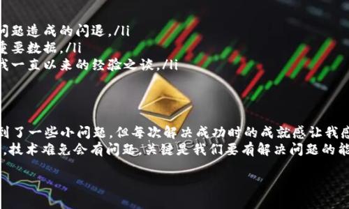 天哪，使用TP钱包时，你可能遇到闪退的问题，这确实令人沮丧。我想在这里分享一些我个人的经历和解决方案，帮助你更好地理解这个问题，并找到相应的解决办法。

常见的闪退原因
TP钱包闪退的原因有很多，我们可以从几个方面来分析：
ol
    listrong版本问题：/strong有时候，如果你下载的TP钱包的版本不兼容你的设备，可能会导致闪退。确保你安装的是适合你操作系统版本的最新版本。/li
    listrong网络问题：/strong钱包通常需要稳定的网络连接才能正常使用。如果网络不稳定，可能会导致应用突然关闭。/li
    listrong内存不足：/strong如果你的手机内存已经逼近极限，TP钱包可能就无法正常运行了。尝试清理一些不必要的文件和应用。/li
    listrong缓存问题：/strong应用的缓存数据可能会导致闪退，定期清理缓存能够帮助解决这个问题。/li
/ol

如何解决TP钱包闪退
我曾经也遇到过类似的问题，特别是在我刚开始使用加密货币钱包时。以下是我通过实际操作解决闪退问题的经验：

h41. 更新或重装应用/h4
首先，可以尝试卸载应用后重新安装最新版本。我记得当时我就是因一个小更新漏掉了，重新下载之后，所有问题都解决了。

h42. 检查网络连接/h4
确保你使用的网络连接是稳定的。如果你正在使用移动数据，可以尝试切换到Wi-Fi网络，反之亦然。有时候，无意中切换网络会让我惊喜地发现闪退问题得以解决。

h43. 清理内存和缓存/h4
在手机设置中找到TP钱包，进入存储选项，清理缓存。每次当我清理完缓存，应用的运行速度都会变得更快。

h44. 重启手机/h4
重启手机似乎是一个老生常谈的方法，但它确实很有效。有时候，设备的一些小故障可以通过重启来解决，这也是我朋友教我的小窍门。

避免未来闪退的注意事项
为了减少未来再次出现类似闪退现象的概率，我们在使用钱包时可以注意以下几点：
ol
    listrong定期更新：/strong保持应用的更新，不仅可以享受新功能，还可以避免因版本问题造成的闪退。/li
    listrong备份数据：/strong定期备份你的钱包信息，万一应用出现问题，你也不会丢失重要数据。/li
    listrong谨慎下载：/strong确保从官方渠道下载应用，避免使用不明来源的版本，这是我一直以来的经验之谈。/li
/ol

个人感受与总结
回想起我第一次使用加密货币钱包的时候，那种既期待又紧张的心情。虽然在使用过程中遇到了一些小问题，但每次解决成功时的成就感让我感到无比兴奋。钱包不仅是存储资产的工具，它更让我体验到了数字货币的魅力和潜力。
如果你正在经历TP钱包闪退的问题，不妨试试以上的方法，希望这些小技巧能帮助到你。记住，技术难免会有问题，关键是我们要有解决问题的能力。就像我小时候学游泳，总是摔倒，但是每次爬起来后，我都会发现自己离目标更近了一步。

希望你能继续享受使用TP钱包的过程，探索更多加密货币的可能性！