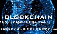 以下是关于USDT和USD的区别的详细介绍：USDT与US