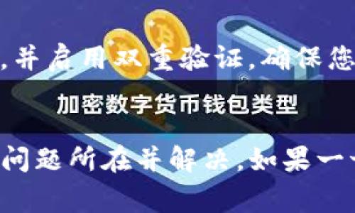 薄饼（也称为「PancakeSwap」的流动性池代币）在TP钱包中消失的原因可能有多种。这里将列出一些常见的可能性和解决方案，希望能帮助您找到答案。

1. 代币未添加到钱包
有时候，您的钱包中的代币没有自动加载。您可以手动添加代币，通过以下步骤操作：
ol
    li打开TP钱包。/li
    li点击“代币”选项。/li
    li选择“添加代币”或“自定义代币”。/li
    li输入薄饼代币的合约地址，并确认添加。/li
/ol
可以通过官方网站或社区找到薄饼的合约地址，确保其来源可靠。

2. 交易失败或未完成
有时候，如果您近期进行过交易，可能会因为交易成本不足或其他原因导致交易失败。这种情况下，您可能不会看到包含薄饼的余额。您可以查看交易记录确认交易是否成功：
ol
    li在TP钱包中找到“交易记录”选项。/li
    li查看最近的交易状态。/li
/ol
如果未成功，您可能需要再次尝试交易，确保您有足够的BNB（或其他网络币种）作为交易手续费。

3. 代币被清除或迁移
在某些情况下，您持有的代币可能被开发者清除或迁移到新的合约。如果开发团队进行此类操作，您需要按照他们的指示进行代币交换或迁移。请关注官方社交媒体渠道或社区公告获取最新信息。

4. 钱包问题或技术故障
有时，钱包本身可能遇到一些技术问题。您可以尝试重新启动TP钱包，或清理缓存数据后再打开。
ol
    li关闭应用程序。/li
    li重新启动设备。/li
    li重新打开应用并检查您的余额。/li
/ol
如果情况仍未解决，可以尝试升级到最新版本的TP钱包，或联系官方客服以获得技术支持。

5. 个人信息被盗用
最后，也不能排除个人信息安全的问题。如果您怀疑自己的钱包可能被盗用，请立即变更密码，并启用双重验证，确保您的数字资产安全。

总结
如果您的TP钱包中的薄饼消失，首先要冷静分析原因。通过上述方法逐一排查，通常能够找出问题所在并解决。如果一切措施无效，建议寻求专业的技术支持。希望在您进行加密货币交易的旅程中，能够顺利安全！