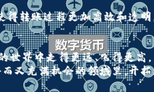 冷钱包转账如何查哈希值？安全与便捷并存的转账技巧

冷钱包,哈希值,区块链/guanjianci

什么是冷钱包？
在深入了解冷钱包转账的哈希值之前，我们首先必须明确什么是冷钱包。冷钱包是一种不与互联网直接相连的加密货币存储方式，通常是硬件设备或纸钱包。由于这种隔离性，其安全性相对较高，能够有效防止黑客攻击和其他在线威胁。我记得第一次接触加密货币的时候，听说冷钱包如此安全，我心中充满了好奇和向往。它让我得以在不担心资产被盗的情况下体验数字货币的魅力。

哈希值的基本概念
哈希值，也称为散列值，是将输入数据经过哈希函数处理后生成的固定长度的字符串。它被广泛应用于区块链技术中，用于验证交易的完整性。在一次第一次转账中，我感受到了哈希值的重要性，特别是在需要确认交易是否成功的时候。通过哈希值，我们可以清晰地追踪每一笔交易，确保资金的安全。

如何查找冷钱包转账的哈希值？
查找冷钱包转账的哈希值是一个相对简单的过程，以下是一些步骤，可以帮助你更好地理解如何操作：
1. **创建或选择冷钱包**：确保你有一个冷钱包，通常是一个硬件设备，许多钱包都有自己的用户界面。
2. **进行转账**：在进行转账时，冷钱包会生成一个唯一的哈希值。这个过程在大多数冷钱包中是自动的。
3. **查看交易历史**：许多冷钱包提供查询功能，你可以在其中找到最近的交易记录和对应的哈希值。
4. **使用区块链浏览器**：如果你需要更详细的信息，可以将哈希值输入区块链浏览器。以比特币为例，你可以使用 blockchain.com、blockexplorer.com 或者其他相关网站，输入哈希值后，你将看到交易的详细信息，包括确认状态、时间戳等。

个人经历：第一次转账尝试
我依然记得自己第一次用冷钱包进行转账时的紧张和兴奋。那时我的朋友给我推荐了一个硬件冷钱包，我认真阅读了使用说明，并按部就班地进行了操作。转账完成后，我迫不及待地查看了交易记录，期待看到哈希值。看到那串复杂的字符串时，我的心中充满了成就感，这不仅代表着我的资产得到了安全保障，也象征着我在加密货币世界的第一步。

为什么哈希值重要？
哈希值的重要性不言而喻，它是区块链透明性与不可篡改性的基础。有了哈希值，任何人都可以轻松验证交易的真实性，确保没有人可以伪造或修改历史交易记录。正是这一点，让我在接触加密货币后对其产生了强烈的信心和认可。

如何确保转账的安全性？
在进行冷钱包转账时，确保安全性是至关重要的。以下几个小技巧可以帮助你更加安全地管理你的加密资产：
1. **保护私钥**：冷钱包的私钥是你资产的生命线，任何人掌握了私钥就可以完全控制你的资金。无论是物理存储还是数字存储，保护好私钥。
2. **定期更新安全系统**：确保你的冷钱包固件是最新的。虽然冷钱包本身没有连接互联网，但一些新特性和安全补丁是必须及时更新的。
3. **使用多重签名**：如果可能的话，考虑使用多重签名钱包来增加安全层级。这种方式可以有效防止单点故障或者被盗的风险。
4. **定期备份**：定期备份你的钱包文件和私钥，以防数据丢失。备份文件需要安全存储，不应与冷钱包放在一起。

未来的趋势与挑战
随着加密货币的不断发展和普及，冷钱包的市场需求也在上升。但是，对于初学者而言，如何安全高效地管理这些资产仍然是一个巨大的挑战。在未来，区块链技术的进步可能会使得转账过程更加高效和透明，但私钥的安全依然是首要任务。我希望未来能看到更加人性化、用户友好的冷钱包能够帮助更多人安全地进入加密货币的世界。

总结
通过以上的介绍，相信你对冷钱包转账如何查找哈希值有了更深入的理解。冷钱包作为一种安全的加密资产存储方式，加上哈希值作为交易的验证工具，让我们在这个数字货币的世界中走得更远、飞得更高。
无论是在进行资金转账、进行投资决策，还是日常管理资产时，充分理解哈希值的重要性对于任何加密货币用户都是不可或缺的。希望通过本文的分享，我们能够一起在这个神秘而又充满机会的领域里，开拓更广阔的视野，抓住更多的机会！