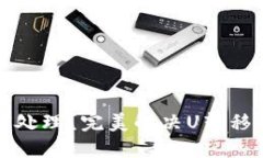 冷钱包延迟如何处理？完美解决U转移难题的实用