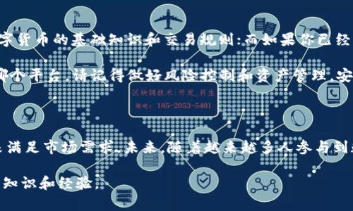 OKEx和OKCoin是同一母公司推出的两个不同的数字资产交易平台，它们在功能和服务上有所不同。下面我将详细解释这两个平台的特点及其区别。

OKEx与OKCoin的基本介绍

OKCoin成立于2013年，是一个主要面向全球市场的比特币交易平台，初期专注于现货交易。随着市场的发展，为了满足用户的不同需求，OKEx在2017年推出，主要针对衍生品交易，如期货和期权等。

这两个平台都是中国企业发展的标志，反映出中国在区块链技术和数字货币方面的快速崛起。尽管两者都由同一集团运营，它们的市场定位和目标用户群却有所不同。

主要功能和特点

首先，OKCoin专注于现货交易，支持多种法币与数字货币间的兑换，适合新手和一般用户进行简单买卖。用户可以很方便地用法币购买比特币、以太坊等主流数字货币，非常适合刚接触数字货币的新用户。

而OKEx则更加复杂，除了现货交易之外，还提供了期货、合约、永续合约等多种衍生品交易，适合更专业的交易者。用户可以通过不同的交易方式实现更多的投资策略，例如开空、开多等，具有更大的灵活性和复杂性。但这也意味着，对新手来说，OKEx的学习曲线相对陡峭一些。

交易费用

在交易费用方面，两者都有不同的结构。通常情况下，OKCoin的交易费用相对较低，更适合普通大宗交易。而OKEx的期货交易费用则有所不同，有些合约的费用可能会因为杠杆倍数的不同而有所变化。在交易之前了解清楚费用结构，可以帮助用户更好地规划自己的投资策略。

安全性和监管

安全性是数字资产交易平台非常重要的一环。OKCoin和OKEx都采取了一系列的安全措施来保护用户资产，包括2FA（双重身份验证）、冷钱包存储等。然而，用户在选择平台时，也应该注意安全风险，选择有良好声誉和透明度的平台。在过去的几年的市场波动中，某些交易平台经历了安全漏洞和黑客攻击事件，这时用户的资产保护意识显得尤为重要。

以我个人的经历来看，我曾经在2017年的时候选择使用OKCoin进行现货交易。那时的市场热度极高，我不仅感受到交易的乐趣，也对交易的安全性产生了深刻的认识。虽然在交易过程中经历了一些波动，但整个交易体验还是比较顺畅的。这个经历让我更加重视选择一个安全且适合自己的交易平台。

用户体验与界面设计

用户体验无疑是任何交易平台吸引用户的重要因素之一。OKCoin的界面设计简洁易懂，适合新手用户。而OKEx的界面较为复杂，功能多，但对于新手来说可能需要一段时间来适应。两者的移动端应用也都提供了顺畅的体验，用户在不同设备间切换时都能够方便地进行操作。

记得刚接触数字货币的时候，我便是通过手机应用进行的第一次购买，那个时候的心情既兴奋又忐忑，因为对这个新领域的知识了解不多。相较而言，简单易用的界面确实让我更有信心继续探索这个世界。

总结与个人观点

总的来说，OKEx与OKCoin各有千秋，选择哪个平台应该根据个人的资金实力、交易偏好和交易经验来决定。如果你是新手，建议从OKCoin入手，先了解数字货币的基础知识和交易规则；而如果你已经有一定的交易经验，愿意尝试更复杂的投资策略，那么OKEx会是一个不错的选择。

每个数字货币交易者的旅程都是独一无二的，我也希望我的分享能对你有所帮助。在这个快速变化的行业中，保持学习和适应是非常重要的。无论选择哪个平台，请记得做好风险控制和资产管理，安全第一。

未来展望

随着区块链技术的不断发展，数字货币市场的未来仍充满机遇和挑战。无论是OKCoin还是OKEx，它们都在不断创新，通过提高用户体验、增强安全性能来满足市场需求。未来，随着越来越多人参与到数字资产的交易中，我们也许会看到更多新平台和技术的涌现，甚至可能改变整个金融行业的格局。

作为曾亲历过这个快速变化时代的一员，我期待能够与大家分享更多经验和见解。希望我们的每一次交易都能够带来收益的同时，也能不断增添我们的知识和经验。