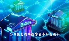 tp钱包支持的数字货币种类揭秘