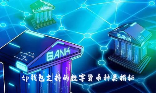 tp钱包支持的数字货币种类揭秘