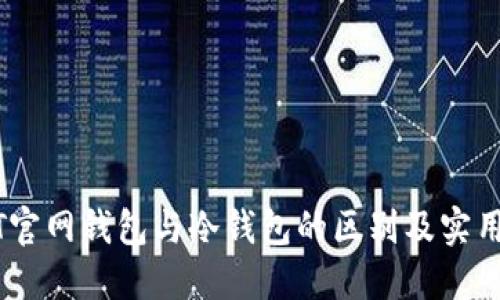 USDT官网钱包与冷钱包的区别及实用指南