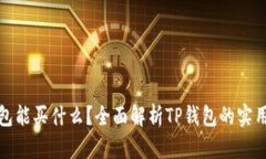 TP钱包能买什么？全面解析TP钱包的实用价值