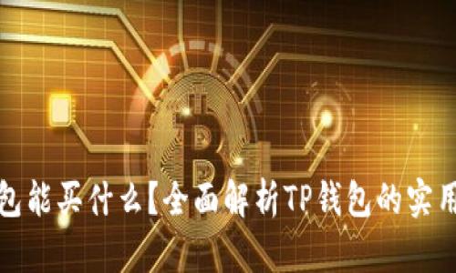TP钱包能买什么？全面解析TP钱包的实用价值