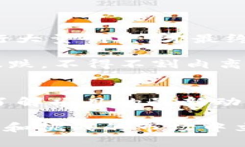 要更改TP钱包中的代币合约地址，首先需要理解代币合约涉及的技术和安全性问题。以下是一些步骤和建议，帮助你正确执行这一操作。

什么是TP钱包？
TP钱包是一款流行的数字货币钱包，支持多个区块链和多种加密货币。用户可以通过TP钱包存储、管理和交易他们的数字资产。由于其操作简单且安全性高，TP钱包受到了许多加密货币爱好者的青睐。

代币合约地址的基本概念
在区块链网络中，代币合约地址是一个独特的标识符，用于识别特定的代币项目。每一个代币都有一个对应的智能合约，合约的功能包括代币的发行、转让和其他自定义功能。当你在TP钱包中添加代币时，需要提供该代币的合约地址。

为何需要更改代币合约地址？
有时候，开发者可能会因多种原因更换代币合约地址。例如，项目可能进行了升级或迁移到另一个区块链。为确保用户能够顺利接收和管理他们的代币，需要在钱包中更新这些信息。

更改TP钱包代币合约地址的步骤
如果你需要在TP钱包中更改代币合约地址，可以按照以下步骤进行操作：

h4步骤一：访问TP钱包/h4
打开你的TP钱包应用，确保你的钱包是同步并正常运行的。如果你还没有下载TP钱包，可以在应用商店中搜索并下载。

h4步骤二：找到代币管理功能/h4
在主界面中，找到与代币相关的管理选项。这通常是在钱包的“资产”菜单下。

h4步骤三：添加新代币/h4
选择“添加代币”选项，你会看到一个输入框，要求你填写新的合约地址。在这里，你需要将新的代币合约地址输入到相应的框中。

h4步骤四：确认信息/h4
确保你输入的合约地址是正确的，并且是来自于可信的来源。输入错误的合约地址可能导致资金丢失，因此请务必仔细检查。

h4步骤五：保存更改/h4
完成后，点击“确认”或“添加”按钮。系统会自动识别代币的信息，并将其添加到你的资产列表中。

注意事项
在更改合约地址时，请特别注意以下几点：
ul
    listrong确保合约地址正确性：/strong在添加代币合约地址前，一定要在官方渠道确认此地址的准确性。/li
    listrong备份钱包信息：/strong在进行任何修改之前，务必备份你的钱包信息，比如助记词和私钥，以防止在操作中出现意外。/li
    listrong了解项目背景：/strong如果代币合约地址更改是由于项目方的更新或维护，请了解项目的最新进展，确保你的投资安全。/li
/ul

个性化观点与经验分享
在我的加密货币投资旅程中，我也曾遇到过类似的情境。在某个时候，我参与了一个很有潜力的代币项目，但由于合约地址的变更而感到困惑。我是通过加入社区讨论并进行大量研究，才最终确认了新合约地址的有效性。这一经历让我认识到，了解和跟踪你所投资项目的动态是多么重要。通过这种方式，我不仅保住了我的投资，还获得了新合约带来的额外收益。

有时候，回想起我的投资初期，我也曾因为缺乏经验而犯过错误。例如，刚入手某个新币时，只是关注其短期走势，却没有认真审查其团队背景和技术路线。结果上市后价格暴跌，不得不割肉离场。这个教训让我明白，投资不仅仅是一个数字游戏，更是对一个项目的全方位评估。你所需的不只是技术操作，更是市场洞察力和长远眼光。

总结
更改TP钱包中的代币合约地址是一个相对简单的过程，但确保安全和准确是至关重要的。在这个快速发展的加密世界中，技术和信息是不断变化的。在作出投资决定之前，了解项目的最新动态和市场趋势，对保护自己的资产尤为重要。

希望这篇文章可以帮助你更好地理解如何在TP钱包中修改代币合约地址，并提升你的整体投资能力。记住，任何时候都不要忽视研究的重要性，因为它是你在这个充满机遇和挑战的市场中立于不败之地的关键。