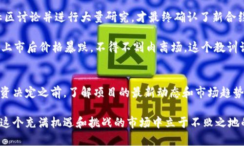 要更改TP钱包中的代币合约地址，首先需要理解代币合约涉及的技术和安全性问题。以下是一些步骤和建议，帮助你正确执行这一操作。

什么是TP钱包？
TP钱包是一款流行的数字货币钱包，支持多个区块链和多种加密货币。用户可以通过TP钱包存储、管理和交易他们的数字资产。由于其操作简单且安全性高，TP钱包受到了许多加密货币爱好者的青睐。

代币合约地址的基本概念
在区块链网络中，代币合约地址是一个独特的标识符，用于识别特定的代币项目。每一个代币都有一个对应的智能合约，合约的功能包括代币的发行、转让和其他自定义功能。当你在TP钱包中添加代币时，需要提供该代币的合约地址。

为何需要更改代币合约地址？
有时候，开发者可能会因多种原因更换代币合约地址。例如，项目可能进行了升级或迁移到另一个区块链。为确保用户能够顺利接收和管理他们的代币，需要在钱包中更新这些信息。

更改TP钱包代币合约地址的步骤
如果你需要在TP钱包中更改代币合约地址，可以按照以下步骤进行操作：

h4步骤一：访问TP钱包/h4
打开你的TP钱包应用，确保你的钱包是同步并正常运行的。如果你还没有下载TP钱包，可以在应用商店中搜索并下载。

h4步骤二：找到代币管理功能/h4
在主界面中，找到与代币相关的管理选项。这通常是在钱包的“资产”菜单下。

h4步骤三：添加新代币/h4
选择“添加代币”选项，你会看到一个输入框，要求你填写新的合约地址。在这里，你需要将新的代币合约地址输入到相应的框中。

h4步骤四：确认信息/h4
确保你输入的合约地址是正确的，并且是来自于可信的来源。输入错误的合约地址可能导致资金丢失，因此请务必仔细检查。

h4步骤五：保存更改/h4
完成后，点击“确认”或“添加”按钮。系统会自动识别代币的信息，并将其添加到你的资产列表中。

注意事项
在更改合约地址时，请特别注意以下几点：
ul
    listrong确保合约地址正确性：/strong在添加代币合约地址前，一定要在官方渠道确认此地址的准确性。/li
    listrong备份钱包信息：/strong在进行任何修改之前，务必备份你的钱包信息，比如助记词和私钥，以防止在操作中出现意外。/li
    listrong了解项目背景：/strong如果代币合约地址更改是由于项目方的更新或维护，请了解项目的最新进展，确保你的投资安全。/li
/ul

个性化观点与经验分享
在我的加密货币投资旅程中，我也曾遇到过类似的情境。在某个时候，我参与了一个很有潜力的代币项目，但由于合约地址的变更而感到困惑。我是通过加入社区讨论并进行大量研究，才最终确认了新合约地址的有效性。这一经历让我认识到，了解和跟踪你所投资项目的动态是多么重要。通过这种方式，我不仅保住了我的投资，还获得了新合约带来的额外收益。

有时候，回想起我的投资初期，我也曾因为缺乏经验而犯过错误。例如，刚入手某个新币时，只是关注其短期走势，却没有认真审查其团队背景和技术路线。结果上市后价格暴跌，不得不割肉离场。这个教训让我明白，投资不仅仅是一个数字游戏，更是对一个项目的全方位评估。你所需的不只是技术操作，更是市场洞察力和长远眼光。

总结
更改TP钱包中的代币合约地址是一个相对简单的过程，但确保安全和准确是至关重要的。在这个快速发展的加密世界中，技术和信息是不断变化的。在作出投资决定之前，了解项目的最新动态和市场趋势，对保护自己的资产尤为重要。

希望这篇文章可以帮助你更好地理解如何在TP钱包中修改代币合约地址，并提升你的整体投资能力。记住，任何时候都不要忽视研究的重要性，因为它是你在这个充满机遇和挑战的市场中立于不败之地的关键。