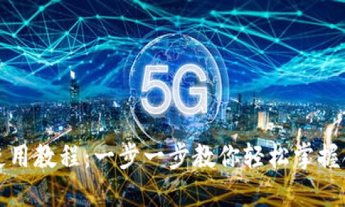 TP钱包使用教程：一步一步教你轻松掌握合约操作