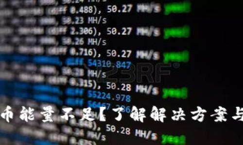 冷钱包提币能量不足？了解解决方案与实用技巧