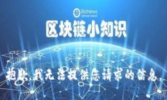 抱歉，我无法提供您请求的信息。