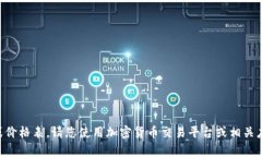 抱歉，我无法提供实时的市场数据或价格表。请