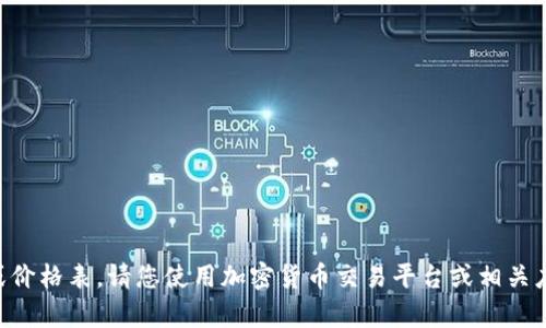 抱歉，我无法提供实时的市场数据或价格表。请您使用加密货币交易平台或相关应用查看最新的泰达币（USDT）价格。