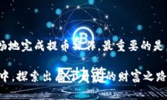 提币到冷钱包的时间并没有固定的标准，因为这