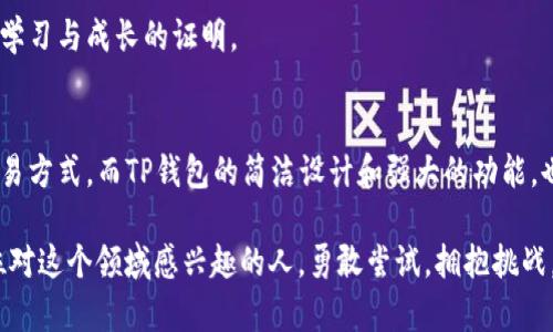   TP钱包合约交易全面指南：轻松掌握数字资产交易 / 

 guanjianci TP钱包, 合约交易, 数字资产 /guanjianci 

什么是TP钱包？
TP钱包，作为一款广受欢迎的数字资产钱包，支持多种区块链资产的存储与交易。它不仅可以用于存储和传输数字货币，还集成了交易所获取的合约交易功能，极大地方便了用户操作。TP钱包以简洁的用户界面和高效的交易体验赢得了众多用户的青睐。

回想起我第一次了解到TP钱包时，真的是充满了好奇与期待。那时，我对区块链和数字资产交易的了解还很有限，但TP钱包的直观设计和易操作性让我迅速上手。随着时间的推移，我逐渐意识到，合约交易的潜力和魅力。

合约交易的基本概念
合约交易，相对传统的现货交易而言，更加灵活和有趣。它允许交易者对资产的未来价格进行投机，而不需要实际持有资产本身。简单来说，合约交易就是通过买入或卖出合约，来博取市场价格波动带来的利润。随着加密货币市场的不断成熟，合约交易已经成为众多投资者的重要工具。

我记得在我刚接触合约交易时，总是有些紧张。那种对未知市场的忧虑和对亏损的恐惧，让我在每次交易前都要深吸一口气。但随着不断的学习与实践，我逐渐明白了其中的技巧与策略。这种从懵懂到成熟的过程，让我倍感兴奋。

如何在TP钱包中进行合约交易？
在TP钱包进行合约交易的步骤其实非常简单，适合各类投资者。以下是详细步骤：

h41. 下载并安装TP钱包/h4
首先，你需要在应用商店或官网下载并安装TP钱包。如果你是第一次使用，建议先注册一个新账户，记得妥善保管你的私钥和助记词，这对于后续资产安全至关重要。

h42. 充值数字资产/h4
在进行合约交易之前，你需要在钱包中充值数字资产。TP钱包支持多种主流币种，选择你希望进行交易的资产，点击充值，然后按照指示操作，将资金转入你的TP钱包。

h43. 找到合约交易模块/h4
充值完成后，打开TP钱包，找到合约交易模块。这个模块通常在钱包首页或者交易页面上比较显眼，点击进去，你将看到可交易的合约列表。

h44. 选择交易对/h4
在合约交易模块中，系统会展示当前热门的交易对。选择你感兴趣的交易对，例如BTC/USDT或者ETH/USDT，点击进入。

h45. 设定交易参数/h4
在确认选择的交易对后，你需要设定交易参数，包括杠杆倍数、买入或卖出方向等。此时请务必谨慎，选择合适的杠杆倍数可帮助你在风险与收益中找到平衡。

h46. 下单交易/h4
确认所有参数后，点击下单。如果你的交易成功，系统将会显示相应的成交信息。此时，你可以在“我的交易”中查看你的合约状态和收益情况。

合约交易的风险与收益
合约交易虽然能够带来丰厚的收益，但同时伴随着较大的风险。在交易前，了解这些风险是非常重要的。举个例子，当我第一次尝试使用高杠杆进行合约交易时，虽然得到了可喜的收益，却也因为市场波动而面临着巨额的亏损。

因此，建议新手在交易时遵循以下原则：
ul
li风险控制：不投入超过自己能承受的资金。/li
li学习与实践：多了解市场、学习交易策略，逐步提高自己的交易水平。/li
li设定止损与止盈：关键时刻保护自己的资金安全。/li
/ul

我的合约交易心路历程
每一次交易，都是我与市场博弈的过程。在这个过程中，我不仅学会了如何分析市场走势，也更深刻地理解了“冷静”与“理智”的重要性。回想起最初的交易，心中总会涌起一阵温暖的情感，那是青涩的回忆，也是成长的印记。

每当我在TP钱包中看到自己的盈利时，内心的满足感是无法用金钱来衡量的。这种成就感不仅仅是财富的积累，更是我学习与成长的证明。

总结
在TP钱包中进行合约交易，虽然起初可能会面临一些挑战，但通过不断的学习和实践，我们可以逐渐掌握这一有趣的交易方式。而TP钱包的简洁设计和强大的功能，也为我们的交易提供了便利。

每个投资者都有属于自己的故事与经历，合约交易所带来的不仅仅是财富，更是对生活的思考与感悟。因此，我鼓励每位对这个领域感兴趣的人，勇敢尝试，拥抱挑战，书写属于自己的交易传奇。