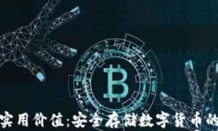 冷钱包的实用价值：安全存储数字货币的最佳选