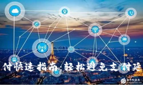 TP钱包支付快速指南：轻松避免支付延迟的秘诀