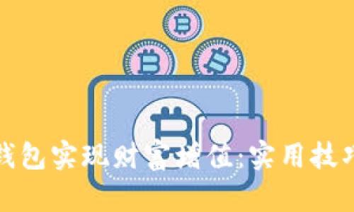 如何通过TP钱包实现财富增值：实用技巧与投资策略