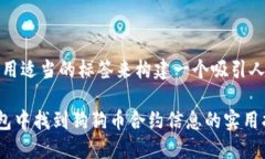 首先，让我们用适当的标签来构建一个吸引人的