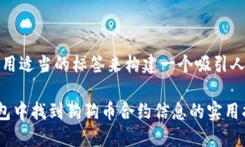 首先，让我们用适当的标签来构建一个吸引人的和关键词。

如何在TP钱包中找到狗狗币合约信息的实用指南