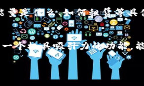 关于“tp钱包能量租赁能用吗”这个问题，我们需要先理解tp钱包是什么，以及能量租赁的概念。下面，我将详细介绍这一主题，帮助你更好地理解它。

tp钱包概述
tp钱包，也称为TokenPocket，是一个多链数字资产钱包，旨在为用户提供安全、便捷的数字货币管理服务。它支持多种主流区块链，如以太坊、比特币、波场等，用户可以通过tp钱包进行资产管理、交易、DApp使用等功能。

什么是能量租赁？
在区块链的生态系统中，尤其是以EOS为代表的区块链中，