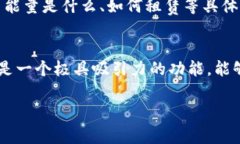 关于“tp钱包能量租赁能用吗”这个问题，我们需